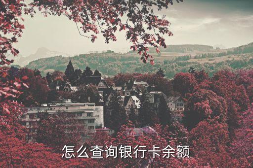 怎么查詢銀行卡余額