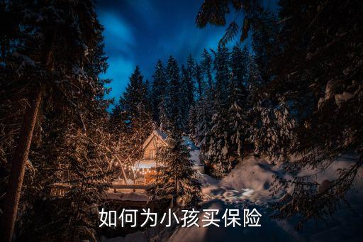 怎么給寶寶挑選保險，如何給寶寶選擇合適的保險