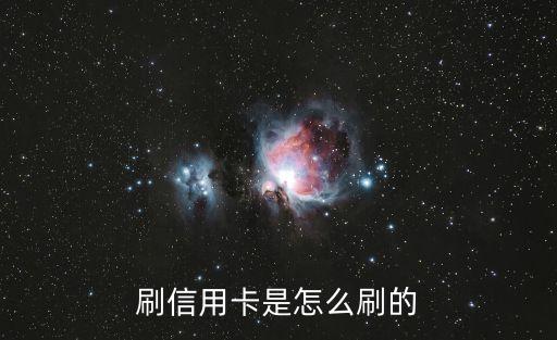 匯豐銀行信用卡怎么刷，信用卡怎么刷卡消費