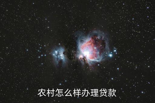 農(nóng)村怎么樣辦理貸款