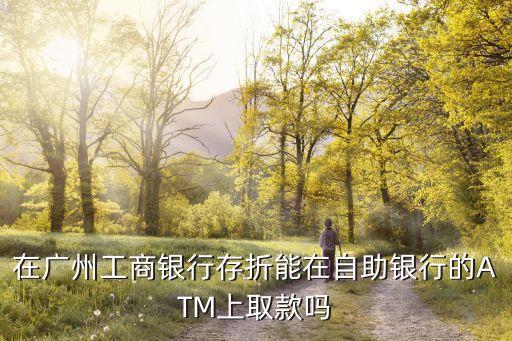 工行存折怎么自助取款，怎樣從存折中提款