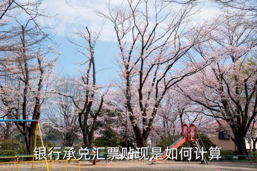 承兌貼現(xiàn)怎么計(jì)算，承兌匯票貼現(xiàn)如何計(jì)算