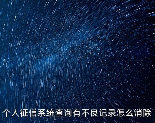 個(gè)人征信系統(tǒng)查詢有不良記錄怎么消除