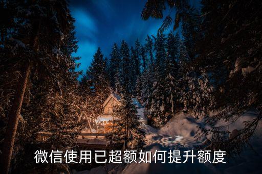 微信怎么提升用錢額度，兩個微信賬號怎么提升支付額度