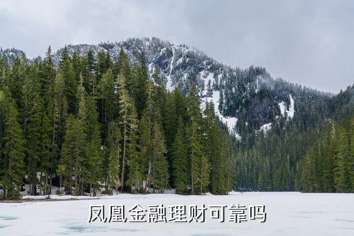 鳳凰金融和網(wǎng)信理財怎么樣，鳳凰金融理財可靠嗎