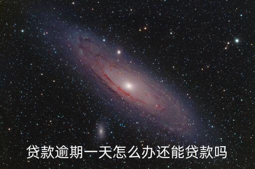 房貸過期一天怎么辦，貸款逾期1天