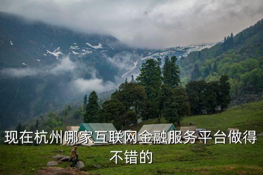 杭州聚有財怎么樣，現(xiàn)在杭州哪家互聯(lián)網(wǎng)金融服務(wù)平臺做得不錯的
