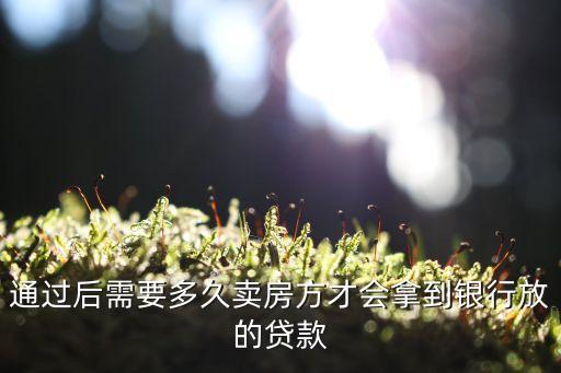賣房怎么確認銀行放款，賣房怎樣才能確保銀行把款打到我的帳號上