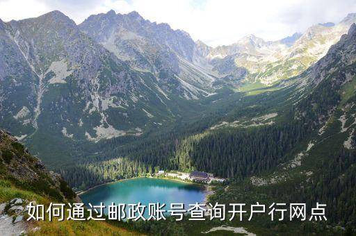 如何通過郵政賬號(hào)查詢開戶行網(wǎng)點(diǎn)