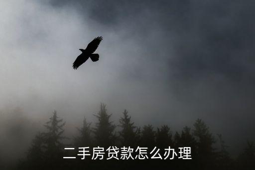 二手房購買怎么貸款，二手房交易如何貸款