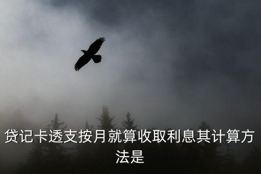 貸記卡怎么有利率，貸記卡透支按月就算收取利息其計算方法是