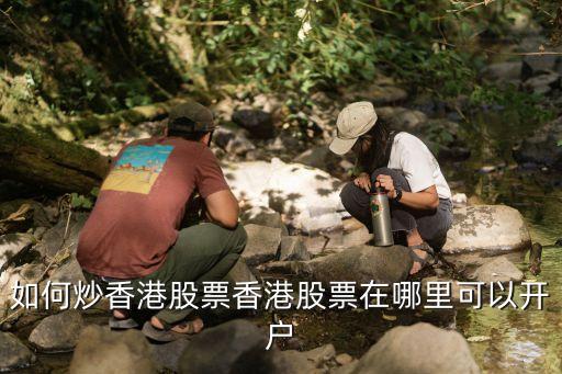 如何炒香港股票香港股票在哪里可以開戶