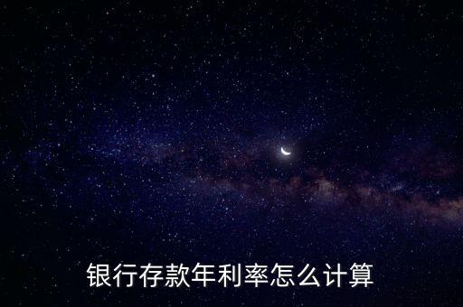 銀行存款年利率怎么計算