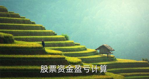 股票虧損怎么算虧多少，怎樣計(jì)算股票的虧損