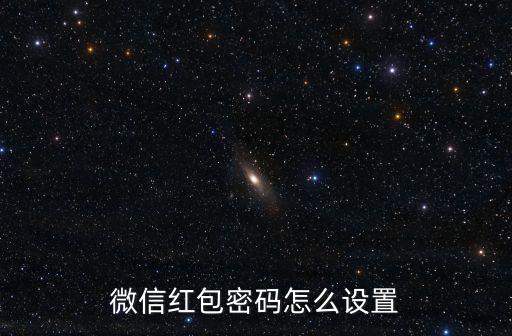 微信發(fā)紅包的密碼怎么設(shè)置密碼，微信紅包密碼怎么設(shè)置