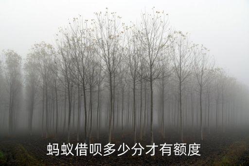螞蟻借唄多少分才有額度