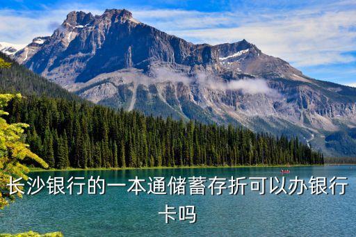 長沙銀行的一本通儲(chǔ)蓄存折可以辦銀行卡嗎