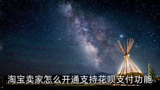 淘寶賣家怎么開通支持花唄支付功能