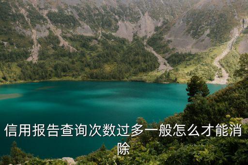征信查太多次怎么辦，信用報(bào)告查詢(xún)次數(shù)過(guò)多一般怎么才能消除