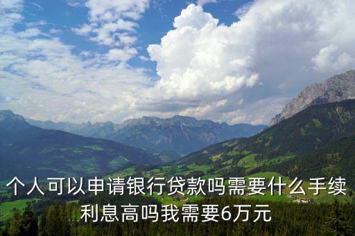 銀行貸款6萬怎么貸，我想在農(nóng)村商業(yè)銀行貸款6萬元怎么才能貸款