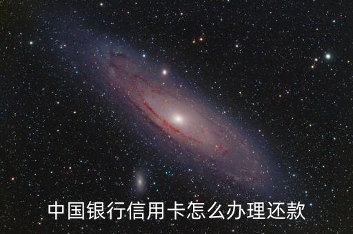 信用卡自己還款怎么辦理嗎，你好 如何開通信用卡還款這個(gè)功能