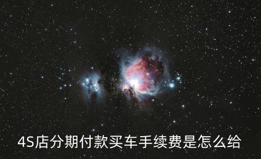 4S店分期付款買車手續(xù)費是怎么給