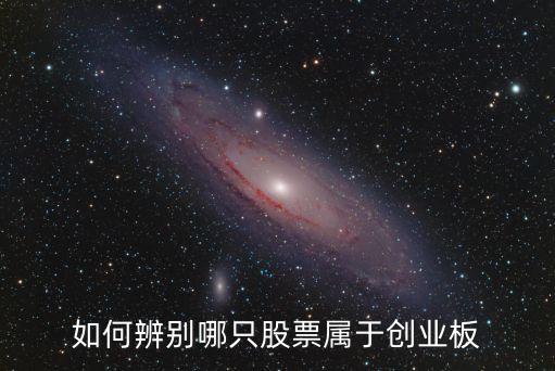 如何辨別哪只股票屬于創(chuàng)業(yè)板