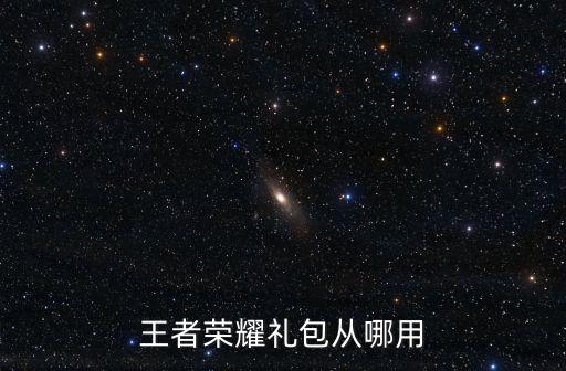 王者榮耀禮包從哪用