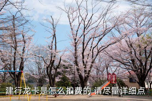 健身銀行龍卡怎么扣費(fèi)，建行龍卡是怎么扣費(fèi)的