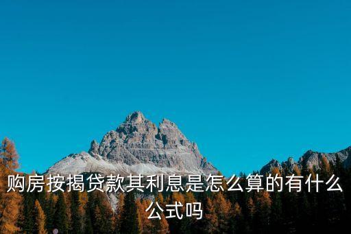 房貸按揭怎么算利息，按揭買房利息怎么算
