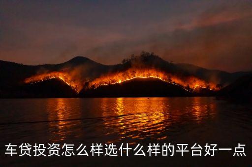 車貸投資怎么樣選什么樣的平臺好一點