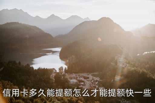 信用卡多久能提額怎么才能提額快一些