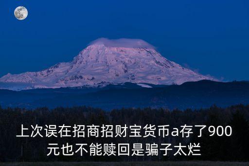 買招商招利寶怎么贖回，支付寶招商招利寶怎么贖回