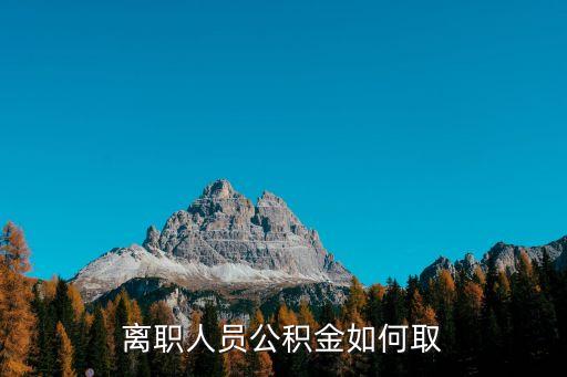 離職人員公積金如何取