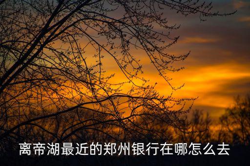 鄭州銀行怎么走，南陽路農(nóng)業(yè)路附近最近的鄭州銀行在什么位置