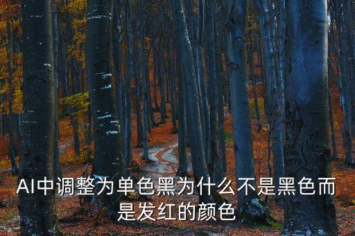 AI中調(diào)整為單色黑為什么不是黑色而是發(fā)紅的顏色