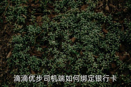 滴滴優(yōu)步司機端如何綁定銀行卡