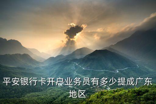 平安銀行員開(kāi)發(fā)資待遇怎么樣，有人知道北京的平安銀行待遇怎樣樣么應(yīng)屆畢業(yè)