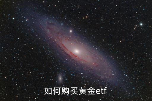 etf 黃金 怎么買，ETF黃金基金怎么買
