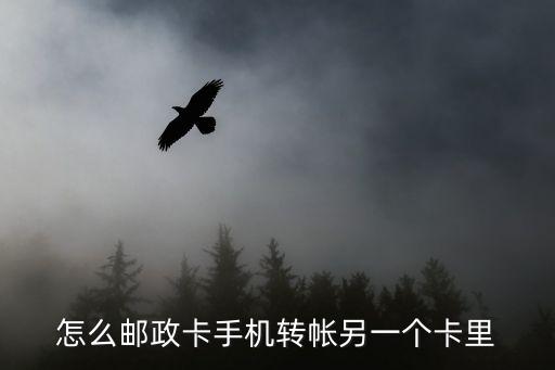郵政怎么用電話轉(zhuǎn)賬，中國郵政可以通過電話轉(zhuǎn)帳嗎怎么轉(zhuǎn)