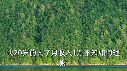 月入一萬二怎么理財，月入1萬如何理財