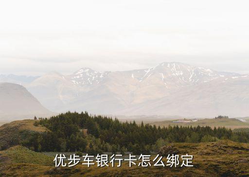 滴滴優(yōu)步怎么綁定銀行卡，優(yōu)步怎么綁定銀行卡