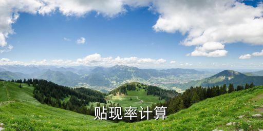 貼現(xiàn)率計(jì)算