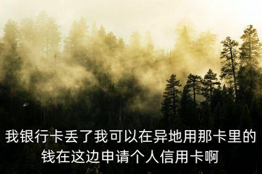 建行卡異地丟失怎么辦理信用卡，農(nóng)行建行的信用卡在異地補卡或銷卡能辦得到不謝謝啦