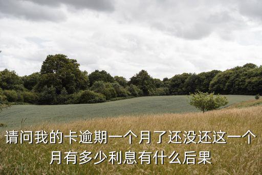 逾期一個(gè)月利息怎么算，工行信用卡透支延期一個(gè)月還款超過(guò)二十天的利息和滯納金怎么算