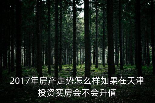 任2017樓市怎么樣，決策層已經(jīng)六次明確對(duì)房地產(chǎn)的相關(guān)調(diào)控2017年樓市怎么走房?jī)r(jià)是