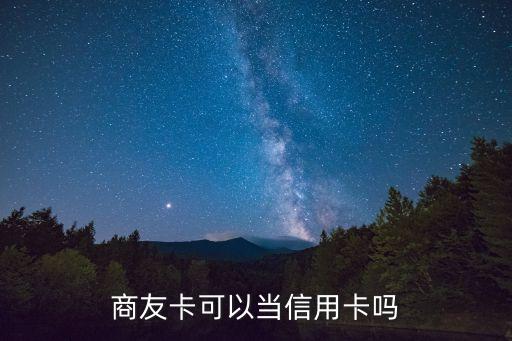 商友卡可以當(dāng)信用卡嗎