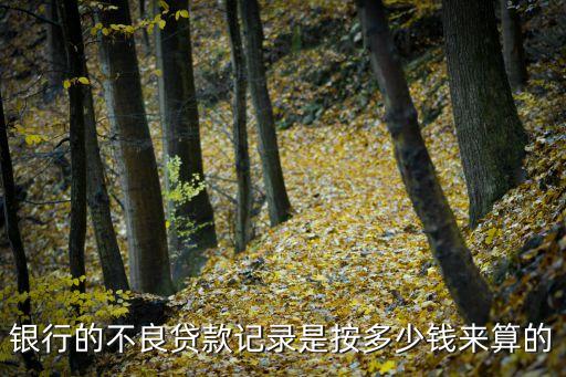 不良貸款生成怎么算，貸款逾期多久會(huì)算成不良貸款