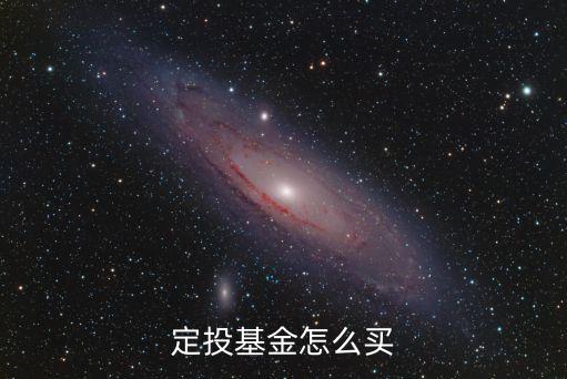 怎么買賣定投基金，怎樣買基金定投