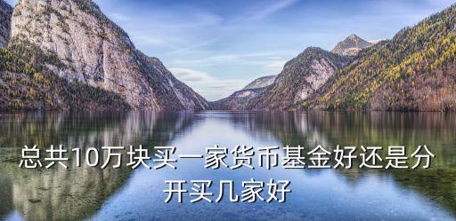 買貨幣基金理財怎么樣，購買貨幣基金好還是人民幣理財產(chǎn)品